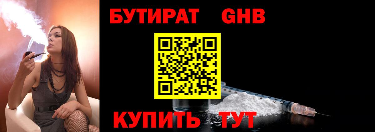 БУТИРАТ оксибутират  Вход с VPN  Улан-Удэ 